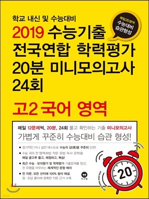 2019 수능기출 전국연합 학력평가 20분 미니모의고사 24회 고2 국어 영역 (2019년)
