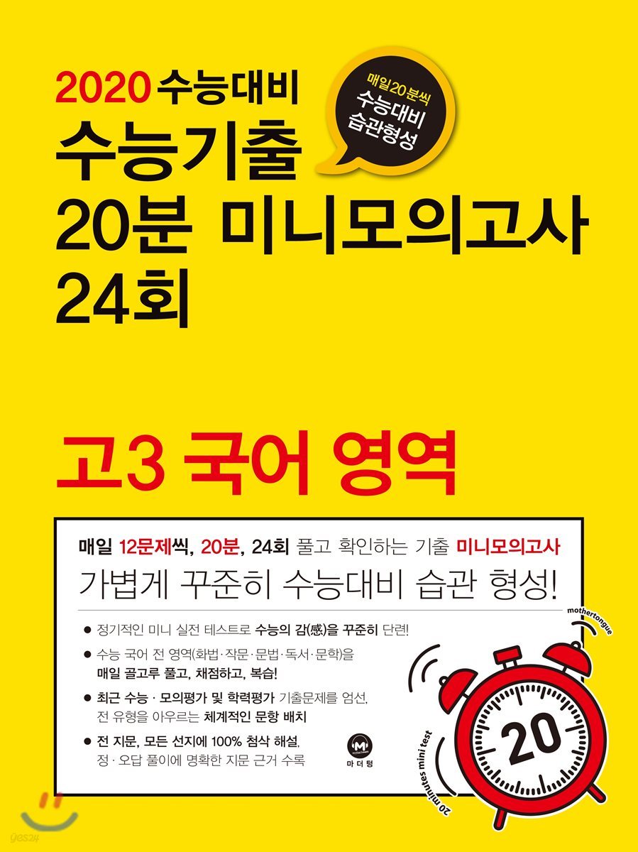 2020 수능대비 수능기출 20분 미니모의고사 24회 고3 국어 영역 (2019년)