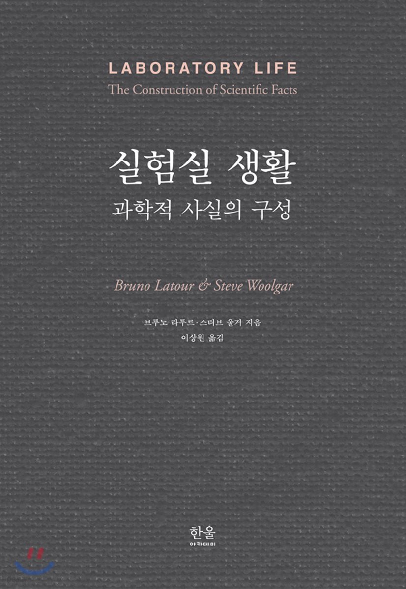 실험실 생활