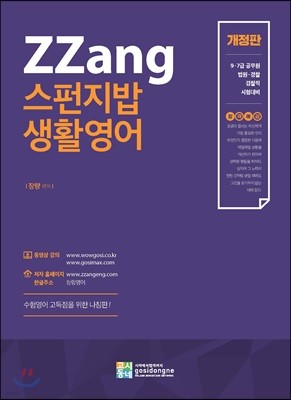 합격예감 ZZang 스펀지밥 생활영어