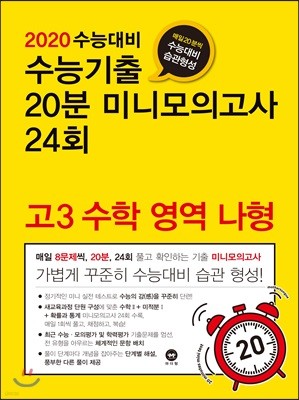 2020 수능대비 수능기출 20분 미니모의고사 24회 고3 수학 영역 나형 (2019년)