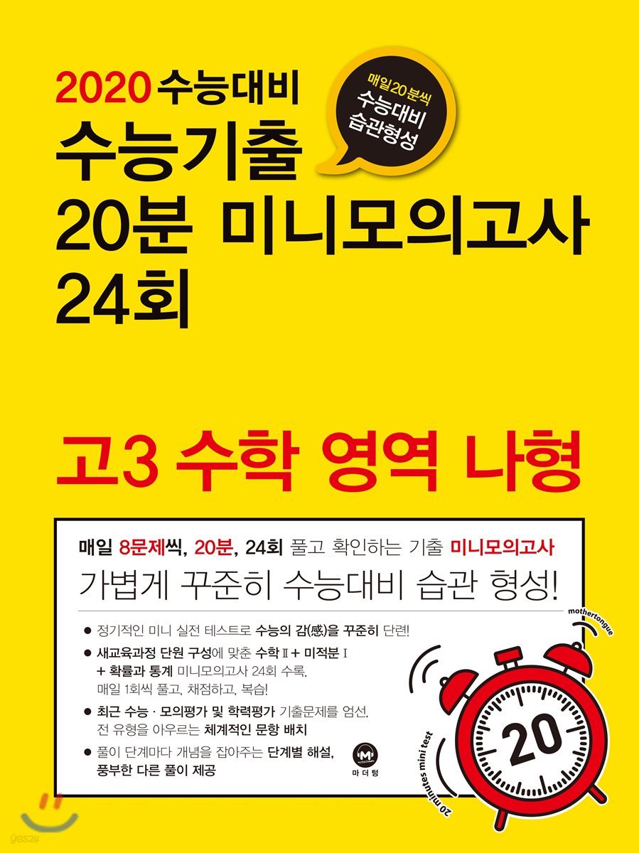 2020 수능대비 수능기출 20분 미니모의고사 24회 고3 수학 영역 나형 (2019년)