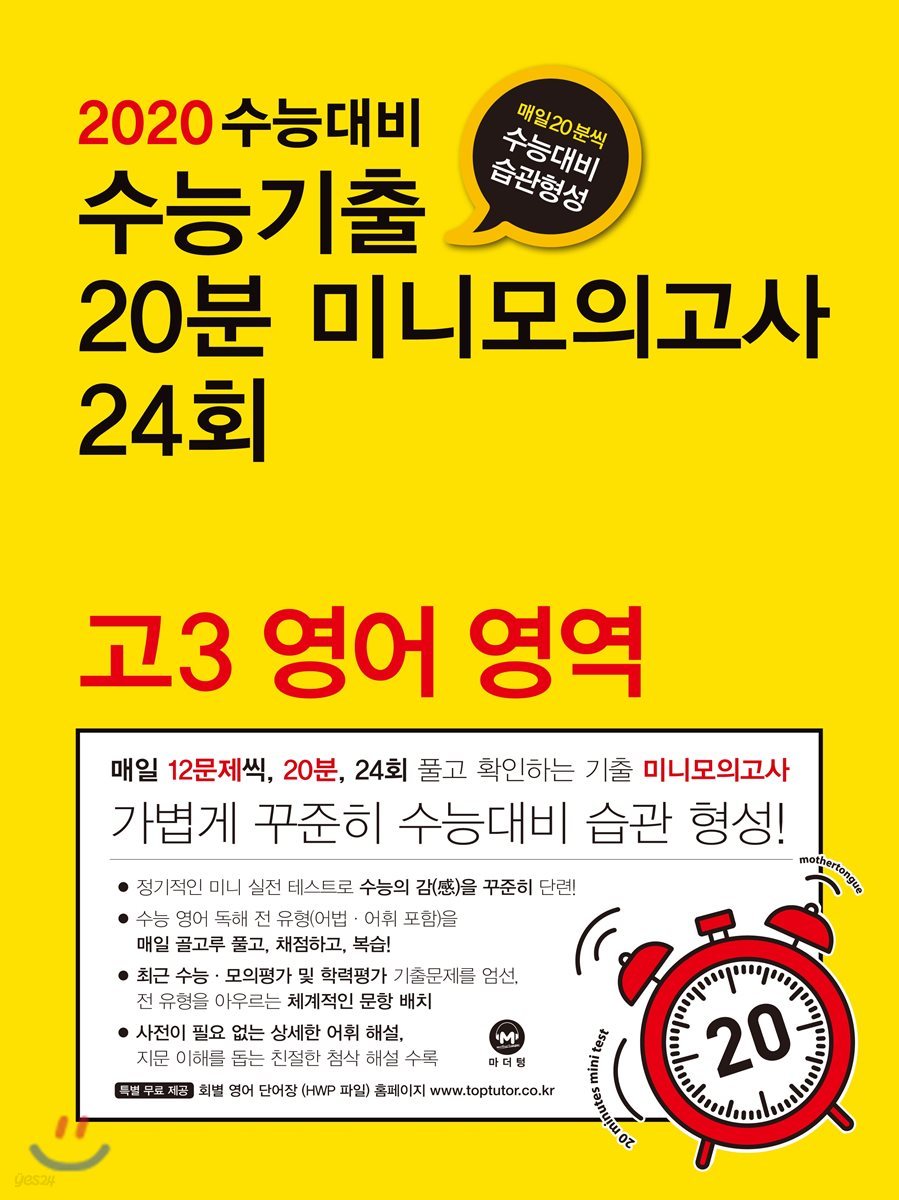 2020 수능대비 수능기출 20분 미니모의고사 24회 고3 영어 영역 (2019년)