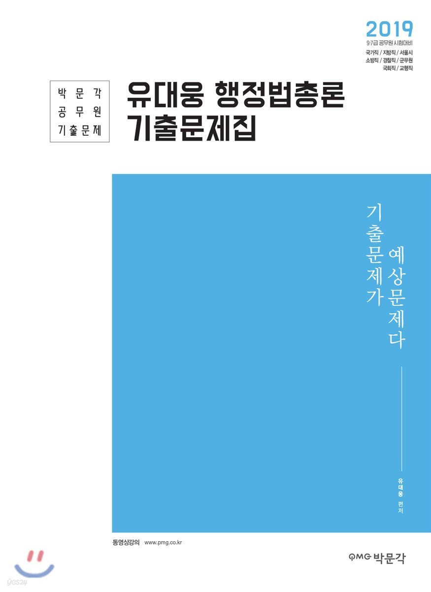 2019 유대웅 행정법총론 기출문제집