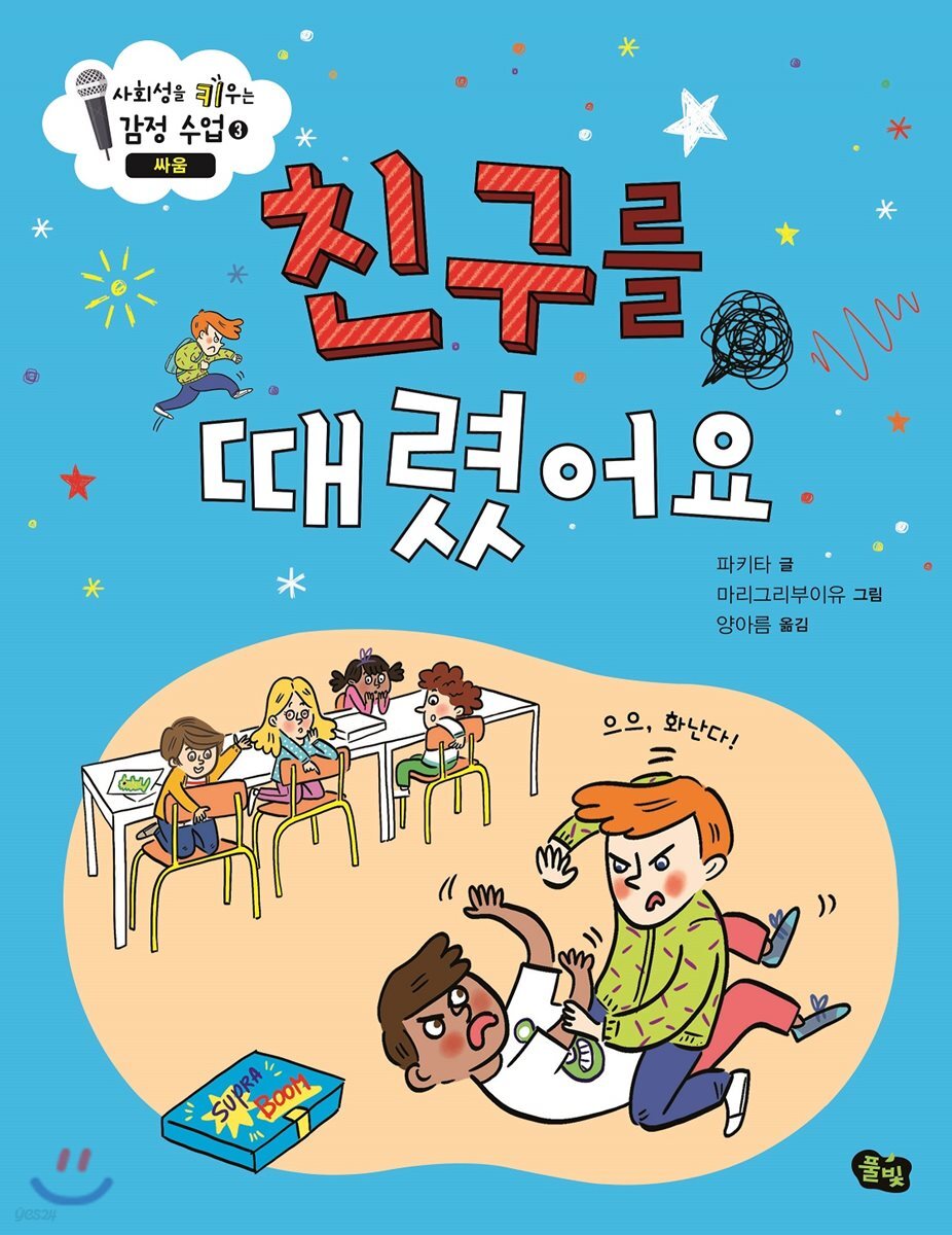 친구를 때렸어요