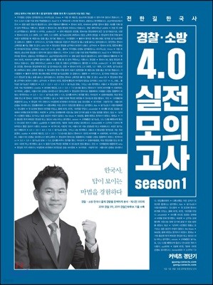 전한길 한국사 경찰·소방 4.0 실전모의고사 시즌 1