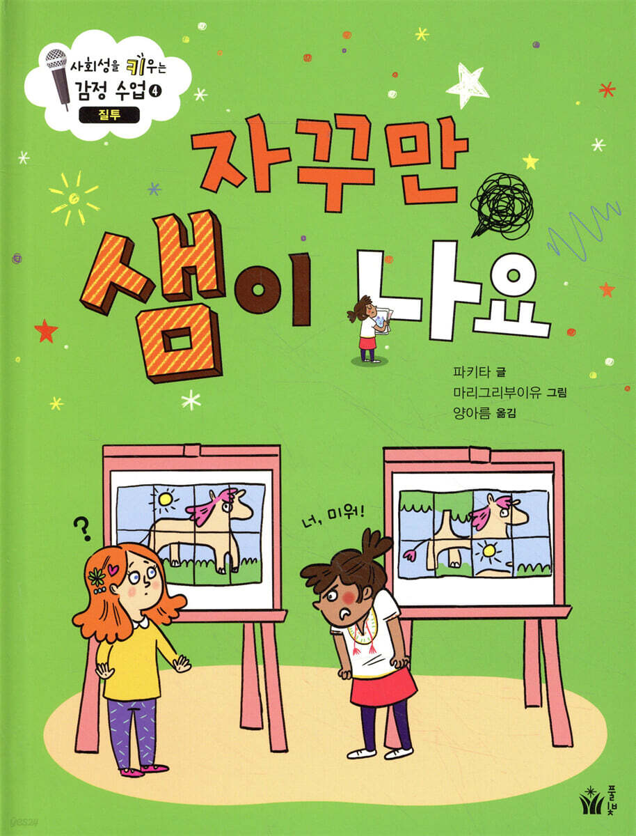 자꾸만 샘이 나요