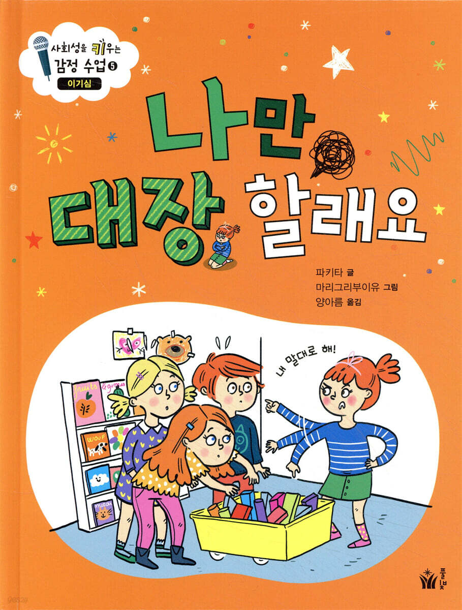 나만 대장 할래요