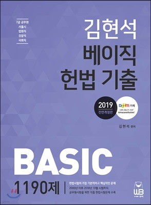 2019 김현석 베이직 헌법 기출 1190제