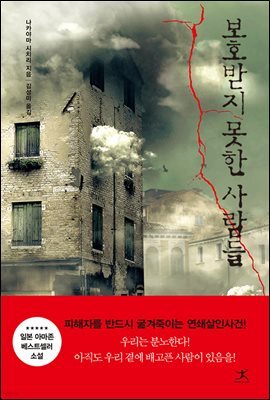 보호받지 못한 사람들