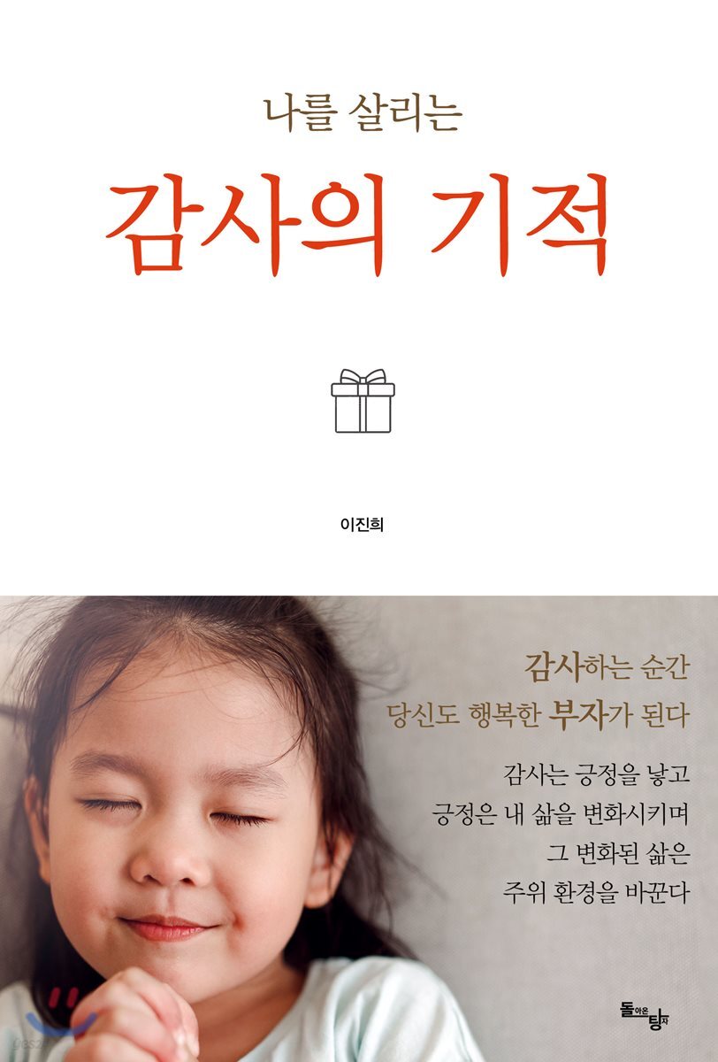 나를 살리는 감사의 기적