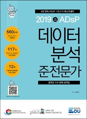 2019 ADsP 데이터 분석 준전문가
