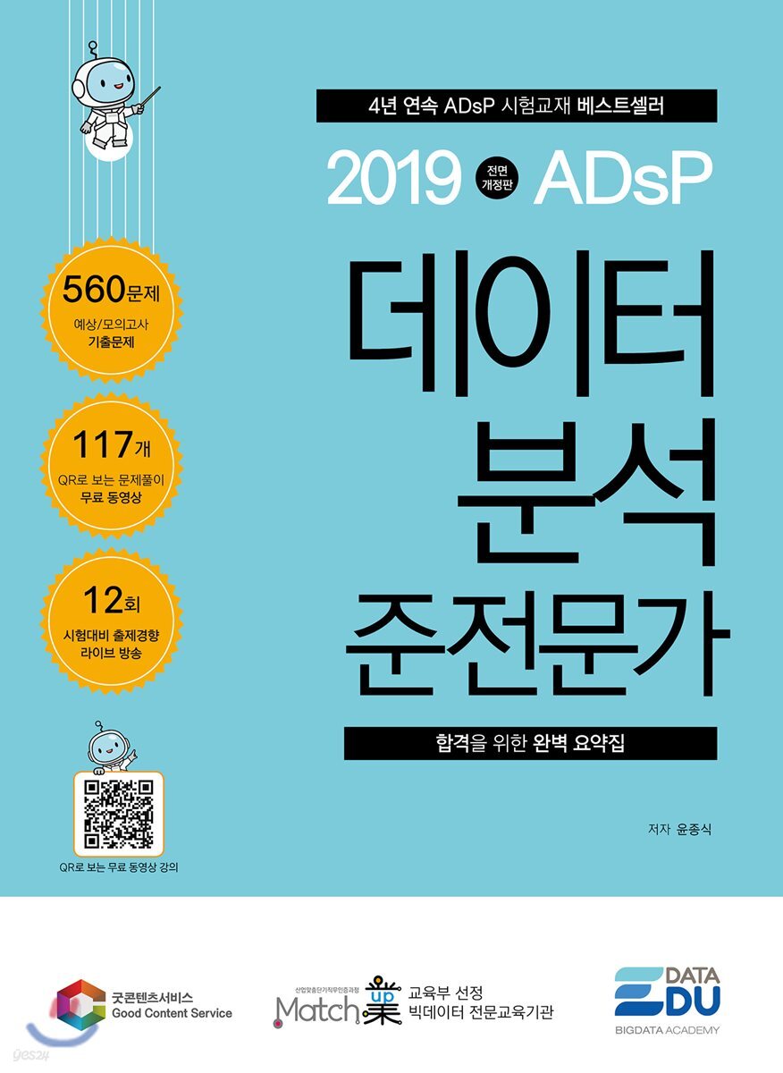 2019 ADsP 데이터 분석 준전문가