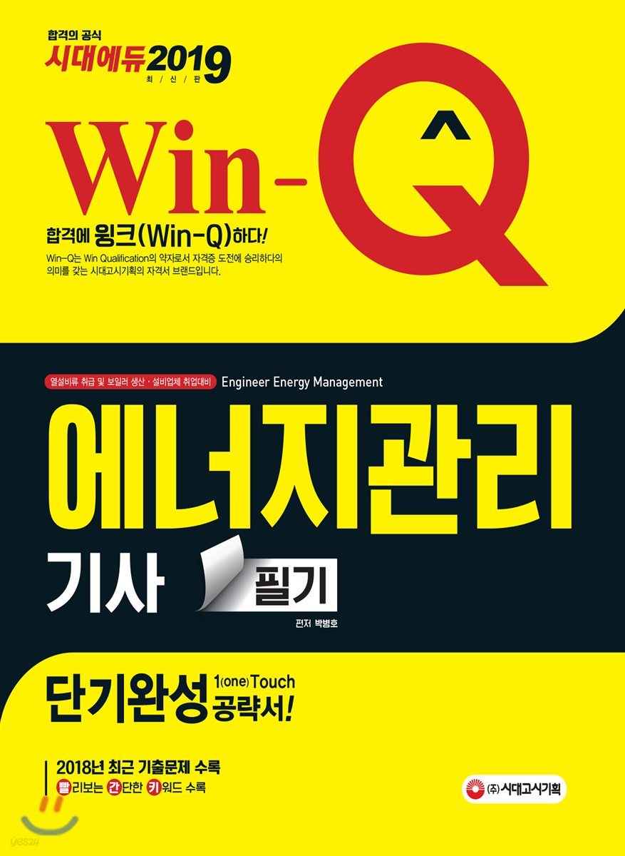 2019 Win-Q 에너지관리기사 필기 단기완성