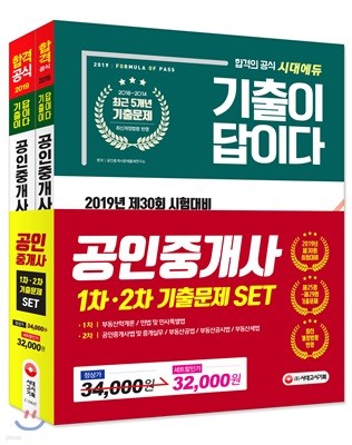 2019 기출이 답이다 공인중개사 1차ㆍ2차 기출문제 SET