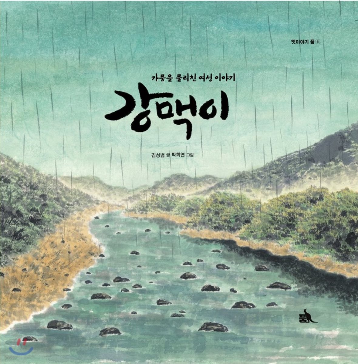 강맥이