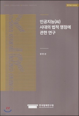 인공지능(AI)시대의 법적 쟁점에 관한 연구