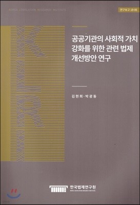 공공기관의 사회적 가치 강화를 위한 관련법제 개선방안 연구