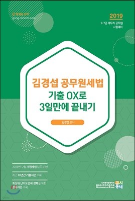 2019 김경섭 공무원세법 기출 OX로 3일만에 끝내기