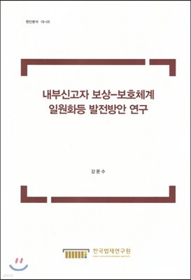 한국법제연구원 내부신고자 보상-보호체계 일원화등 발전방안 연구