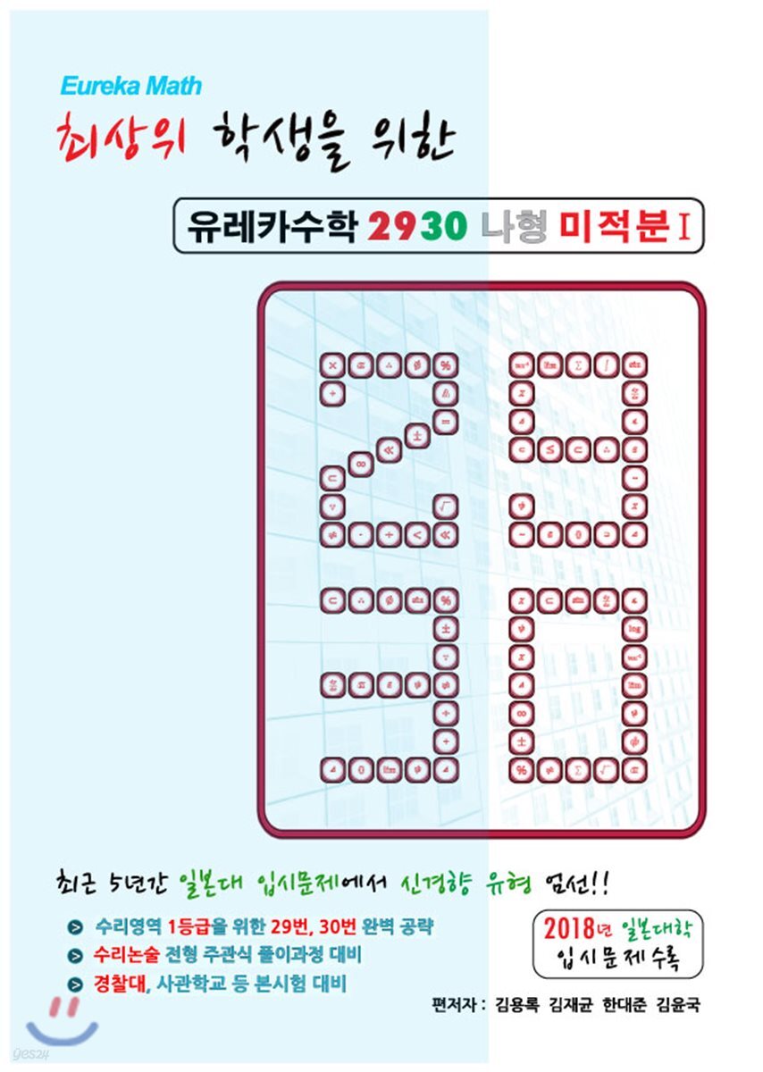 유레카수학 2930 나형 미적분