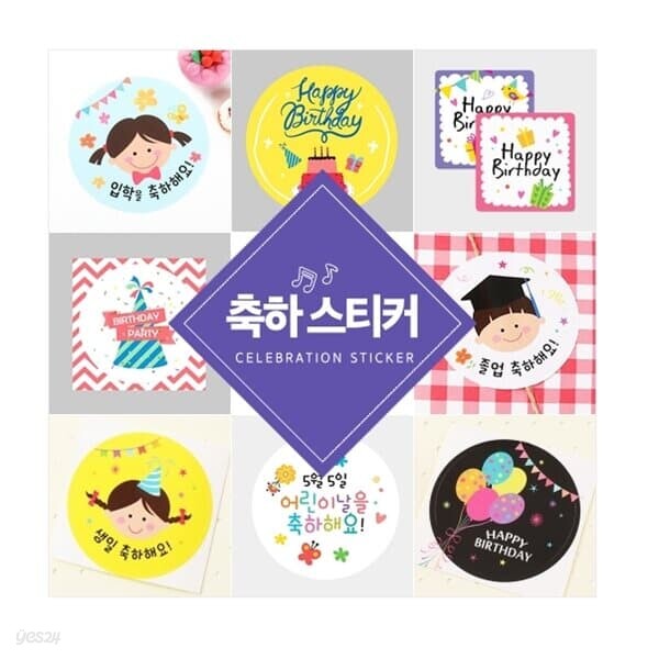 [아트랄라] 생일축하스티커모음/답례품선물포장/어린이날졸업입학