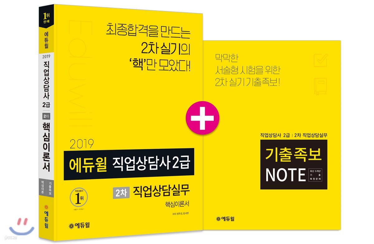2019 에듀윌 직업상담사 2급 2차 직업상담실무 핵심이론서