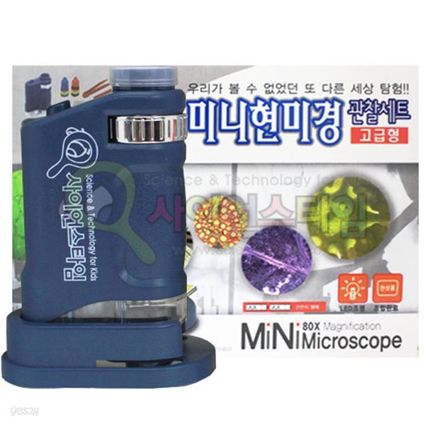 미니 현미경 관찰세트(고급형)