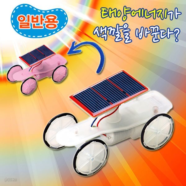 일반용 태양광 자동차 카멜레온 만들기