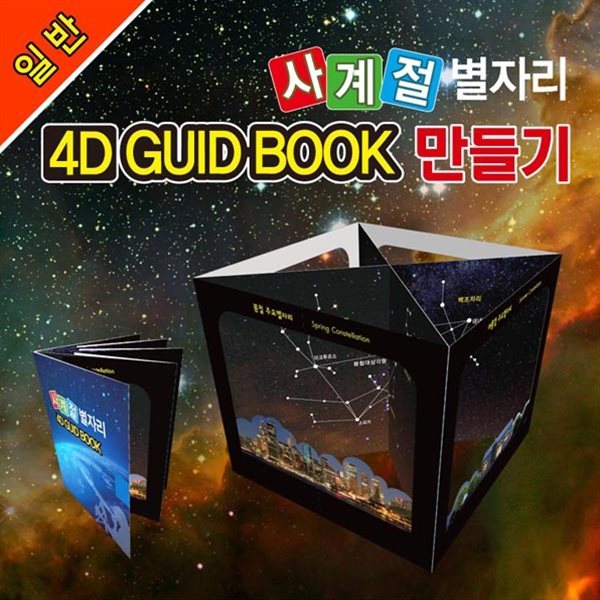 일반사계절 별자리 4D GUID BOOK 만들기(5인용 1세트)