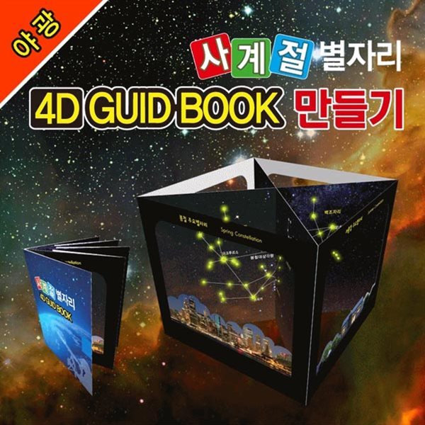 야광사계절 별자리 4D GUID BOOK 만들기(5인용 1세트)