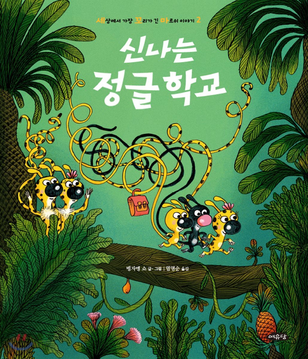 신나는 정글 학교