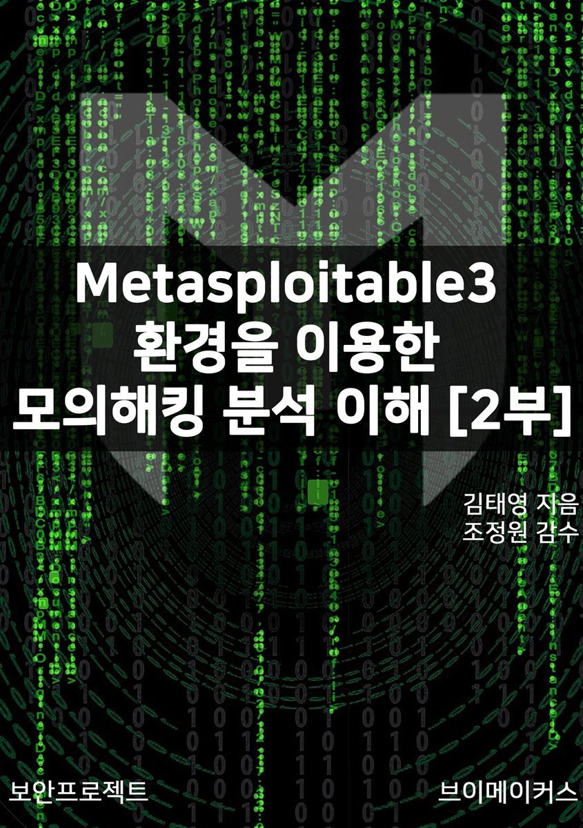 Metasploitable3 환경을 이용한 모의해킹 분석 이해 2부