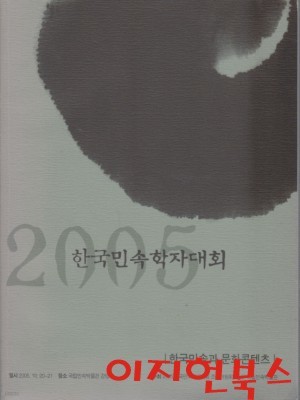 2005 한국민속학자대회