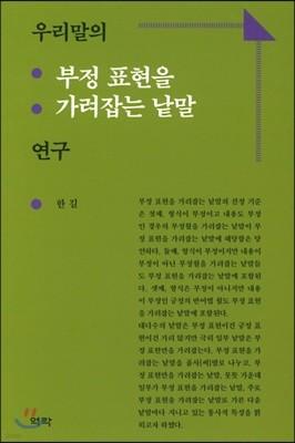 우리말의 부정 표현을 가려잡는 낱말 연구