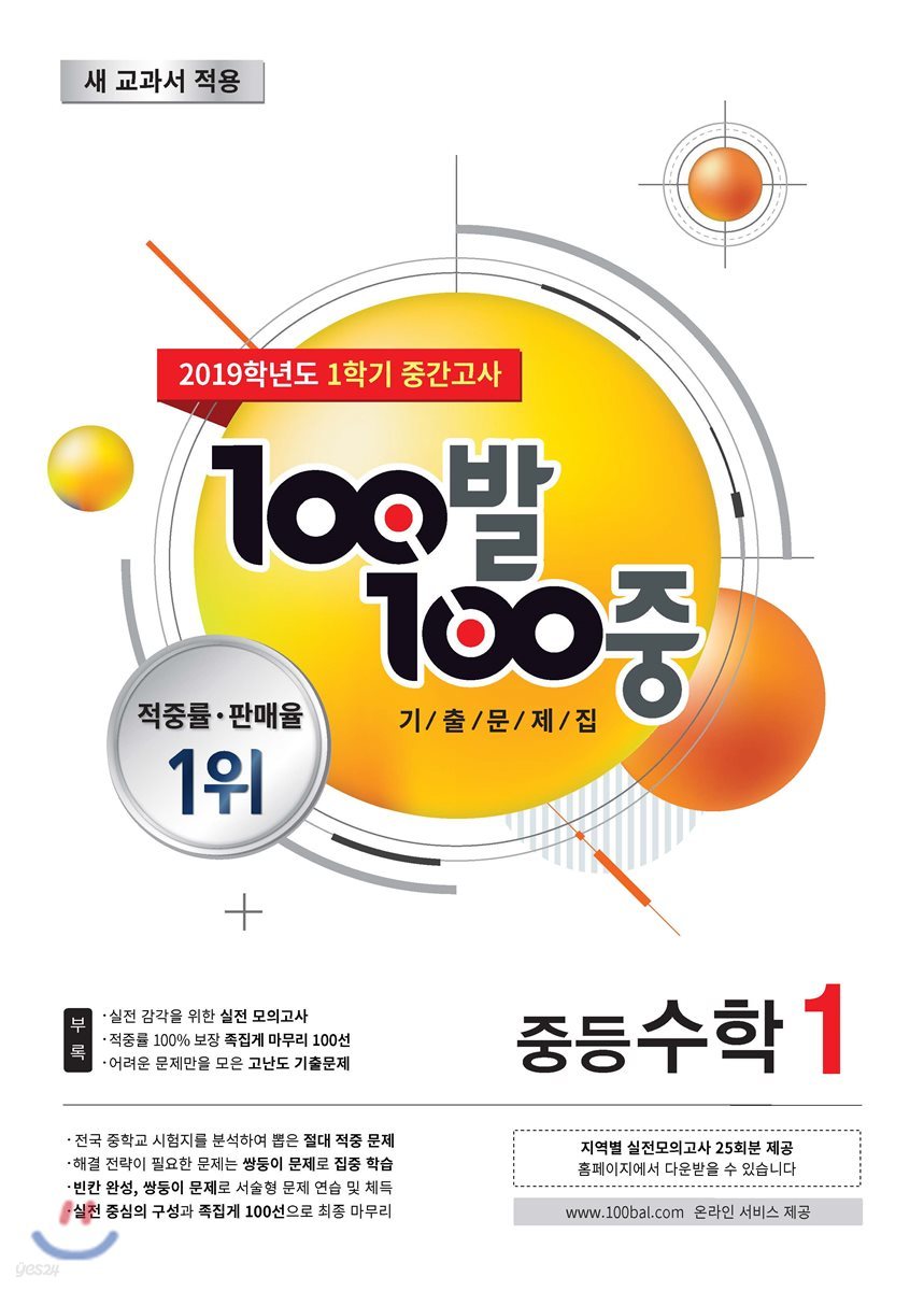 100발 100중 기출문제집 1학기 중간고사 중등수학 1 (2019년)