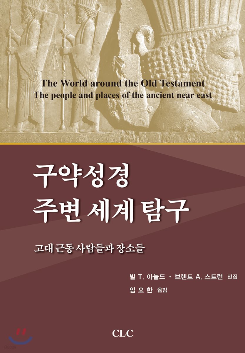 구약성경 주변 세계 탐구: 고대 근동 사람들과 장소들
