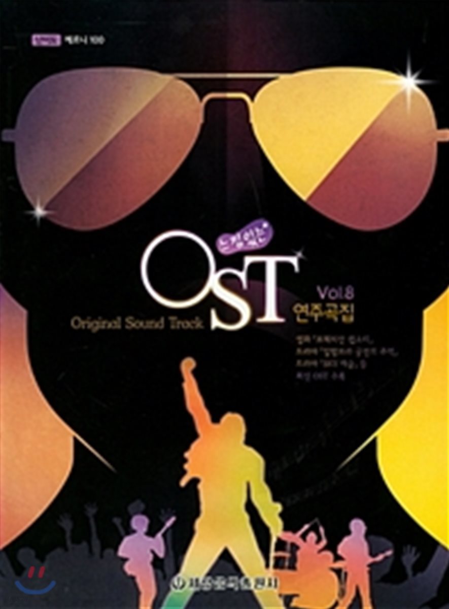 느낌 있는 OST 연주곡집 8 - 예스24