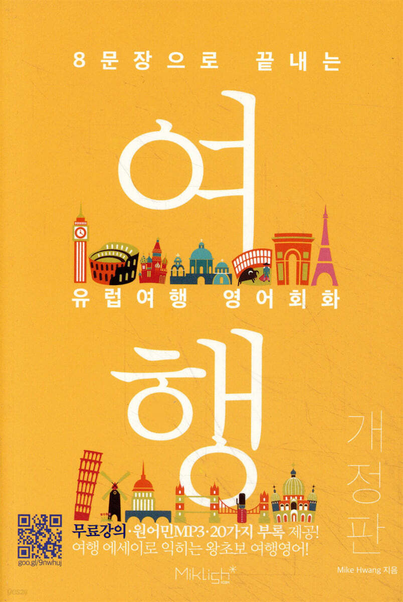 8문장으로 끝내는 유럽여행 영어회화