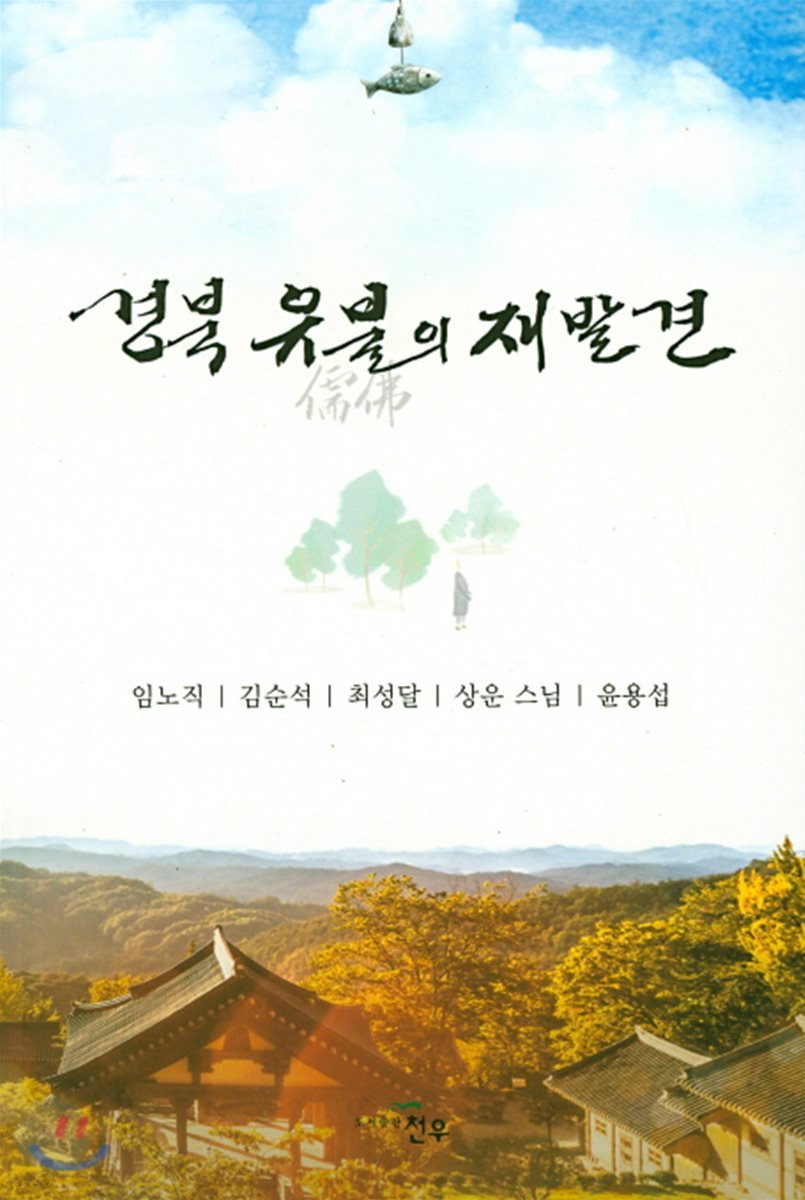 경복 유불의 재발견