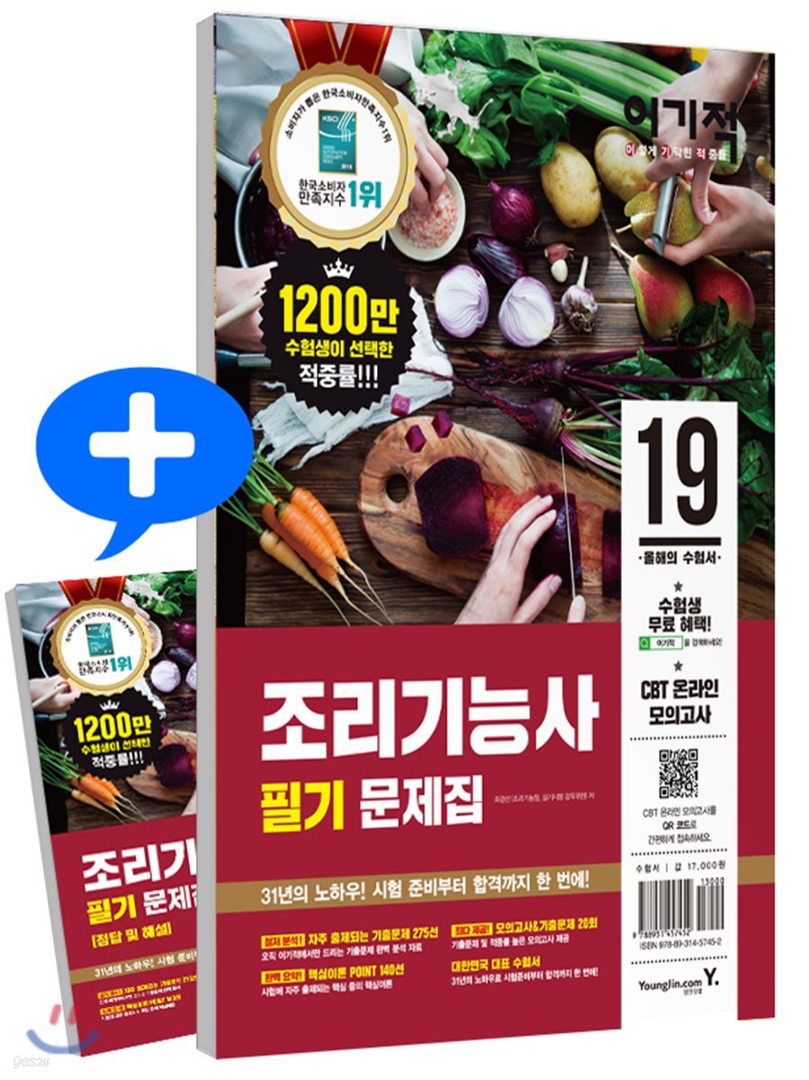 2019 이기적 조리기능사 필기 문제집