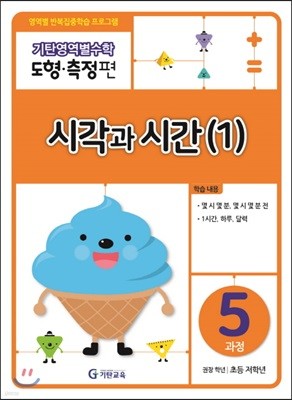 기탄영역별수학 도형측정편 5과정 시각과 시간 (1)