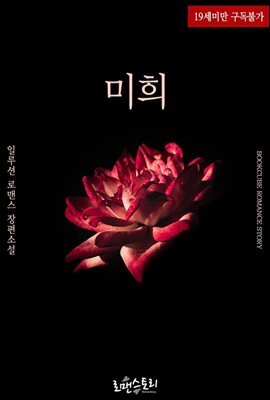 미희
