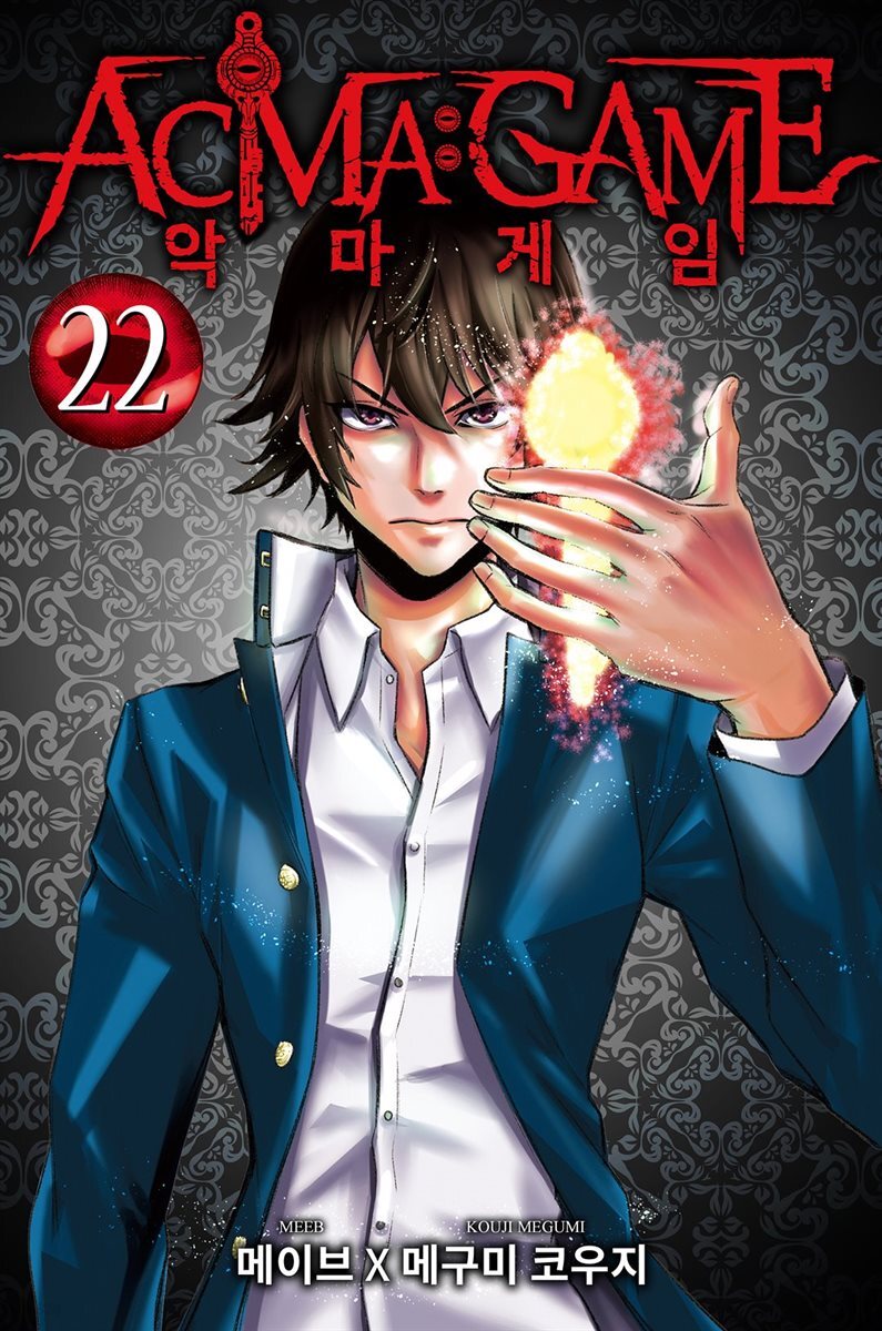 악마 게임(ACMA:GAME)(단행본) 22권 (완결)