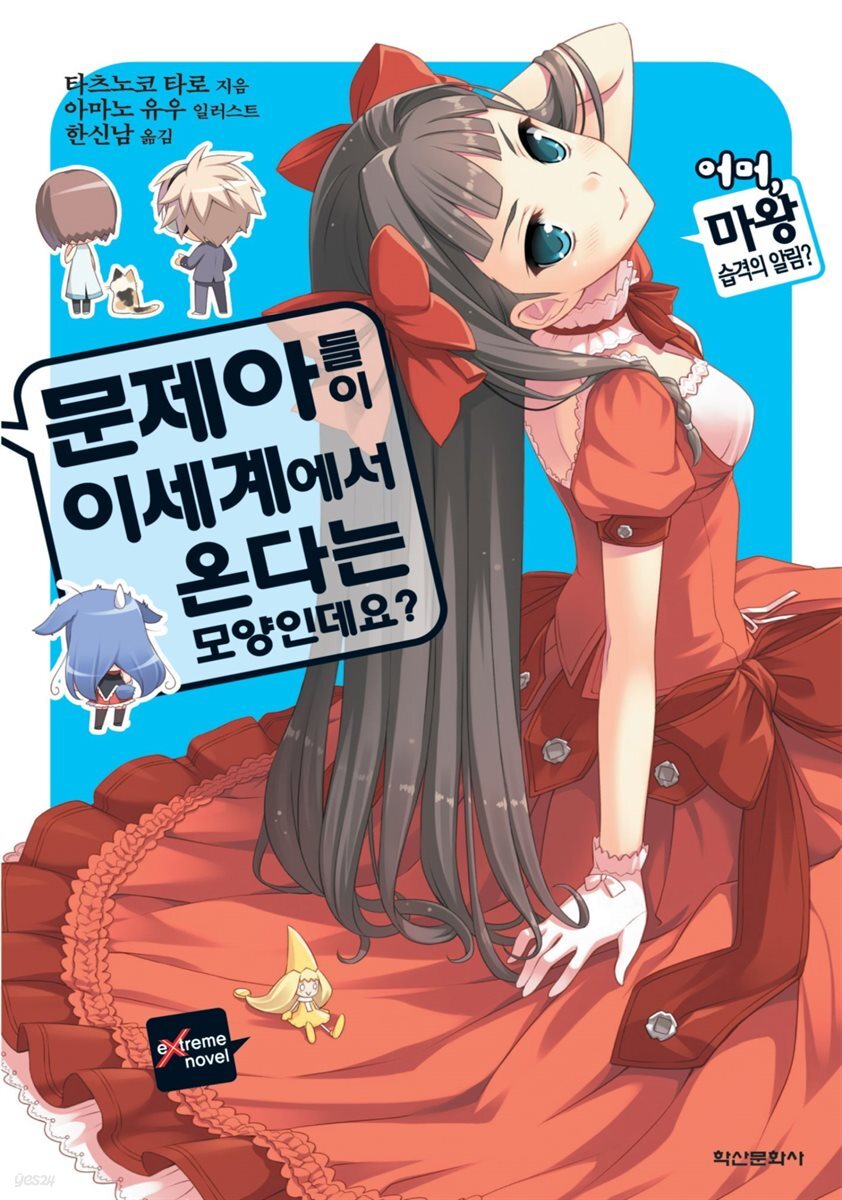 문제아들이 이세계에서 온다는 모양인데요? 02권