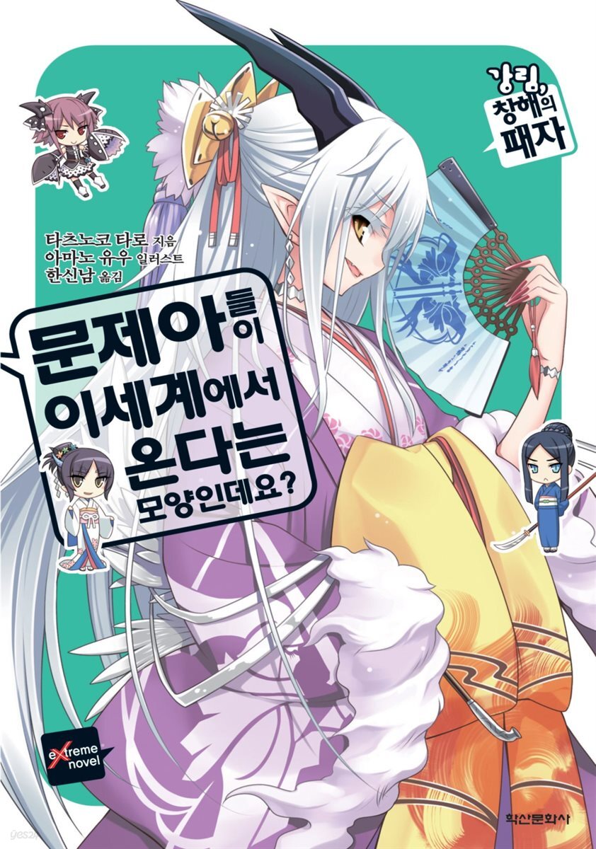 문제아들이 이세계에서 온다는 모양인데요? 05권