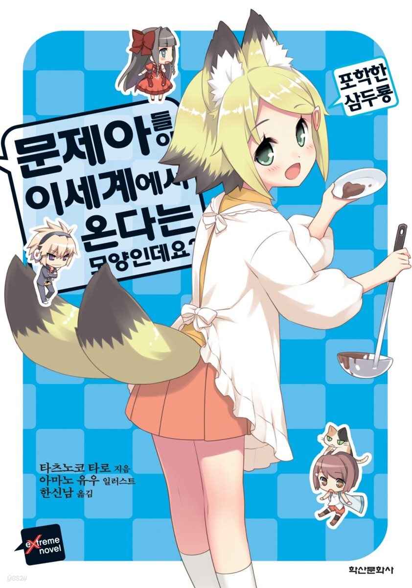 문제아들이 이세계에서 온다는 모양인데요? 08권