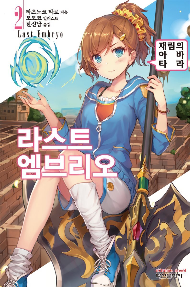 라스트 엠브리오 02권