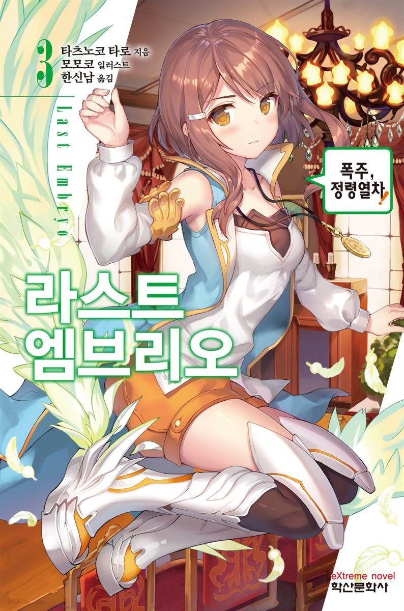 라스트 엠브리오 03권