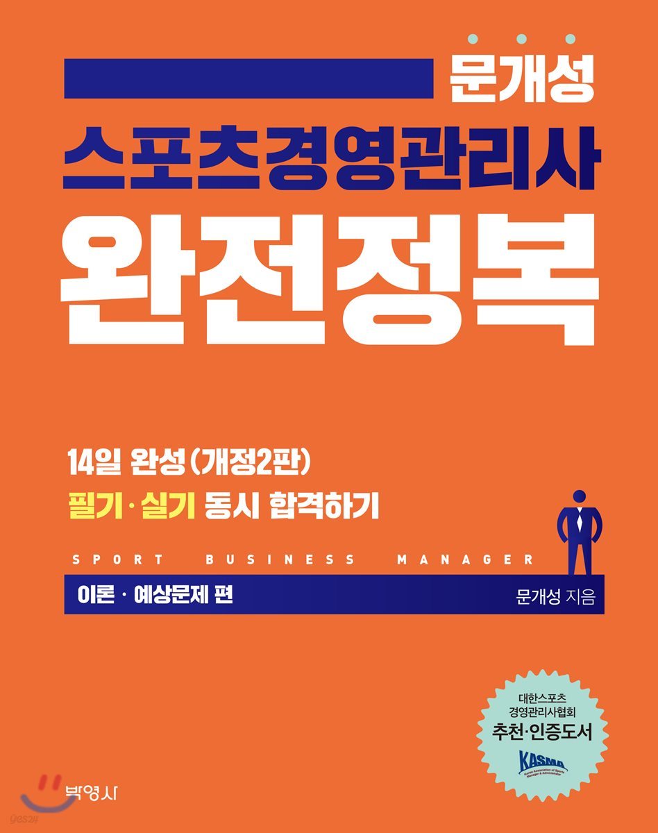 2019 문개성 스포츠경영관리사 완전정복 이론·예상문제 편